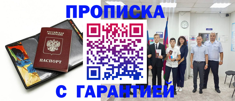 купить прописку в Нарткале